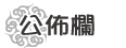 標題：公佈欄