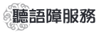標題：聽語障服務