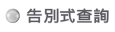 連結:告別式查詢
