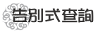 標題：告別式查詢