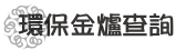 標題：環保金爐查詢