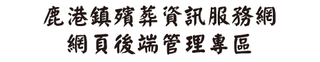圖片：鹿港鎮殯葬資訊服務網網頁後端管理專區